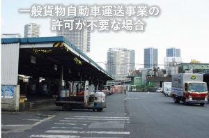 一般貨物自動車運送事業の許可が不要な場合