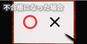 不合格になった場合