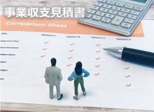 事業収支見積書