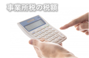事業所税の税額