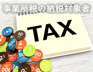 事業所税の納税対象者