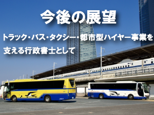 今後の展望