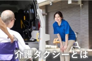 介護タクシーとは②