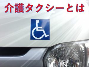 介護タクシーとは