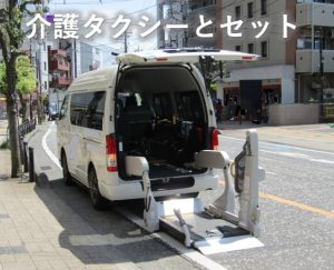 介護タクシーとセット
