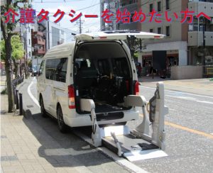 介護タクシーを始めたい方へ
