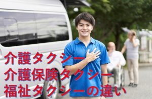 介護タクシー介護保険タクシー福祉タクシーの違い