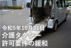 介護タクシー許可要件の緩和②