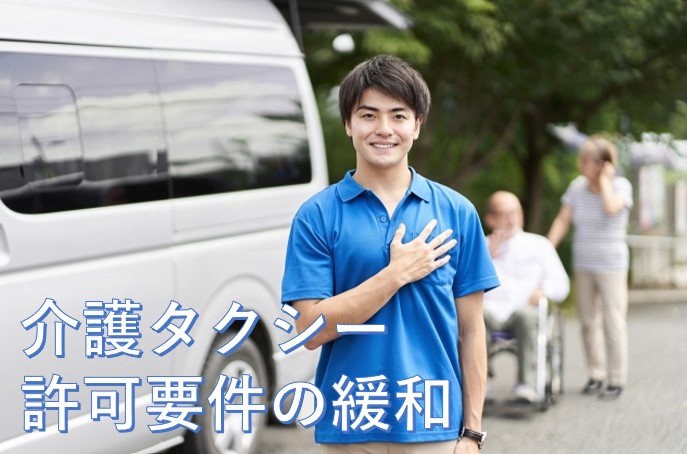 介護タクシー許可要件の緩和