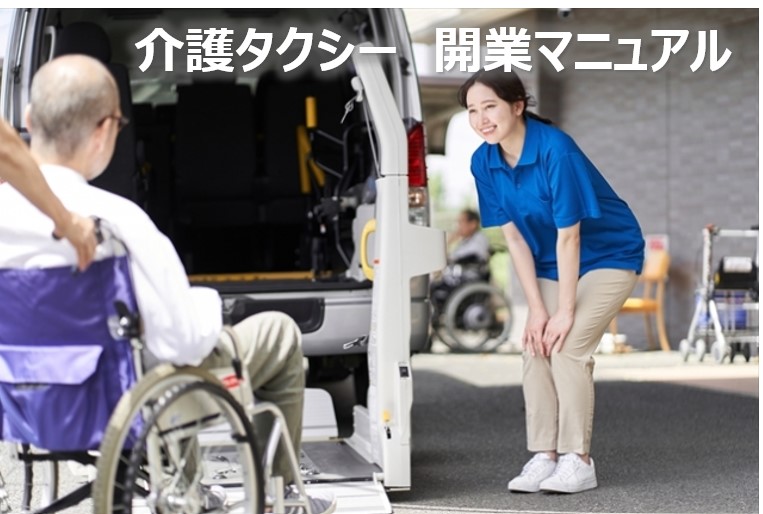 介護タクシー開業マニュアル