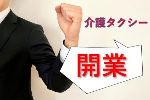 介護タクシー開業