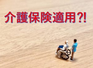 介護保険適用⁈
