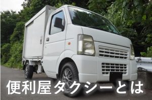 便利屋タクシーとは