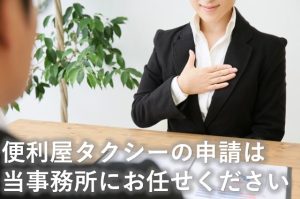便利屋タクシー申請お任せ