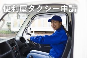 便利屋タクシー申請