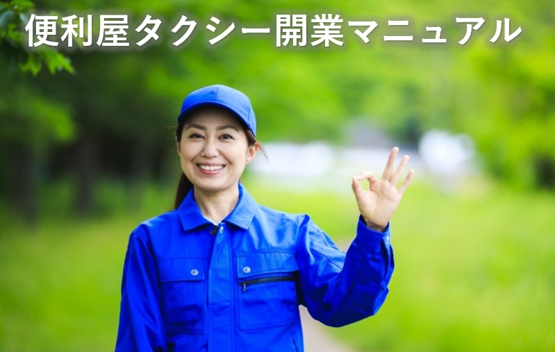 便利屋タクシー開業マニュアル