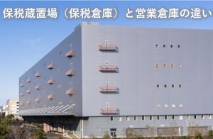 保税倉庫と営業倉庫の違い②