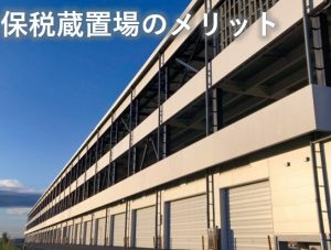 保税倉庫のメリット
