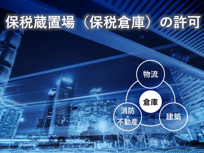 保税倉庫の許可