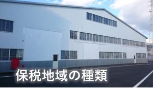 保税地域の種類