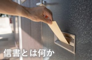 信書とな何か