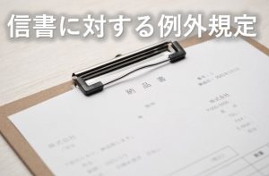 信書に対する例外規定