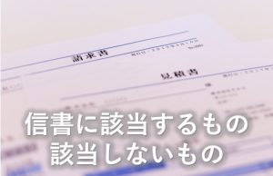 信書に該当するものしないもの