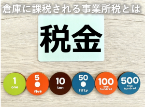 倉庫に課税される事業者税とは