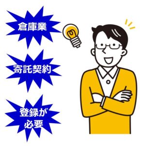 倉庫業とは登録が必要