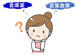 倉庫業と営業倉庫の違いがわからない?