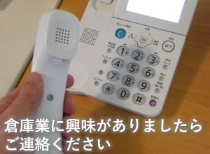 倉庫業に興味あればご連絡