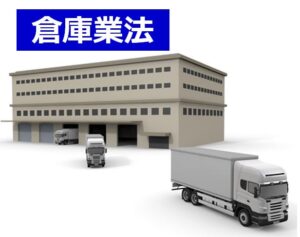 倉庫業法①