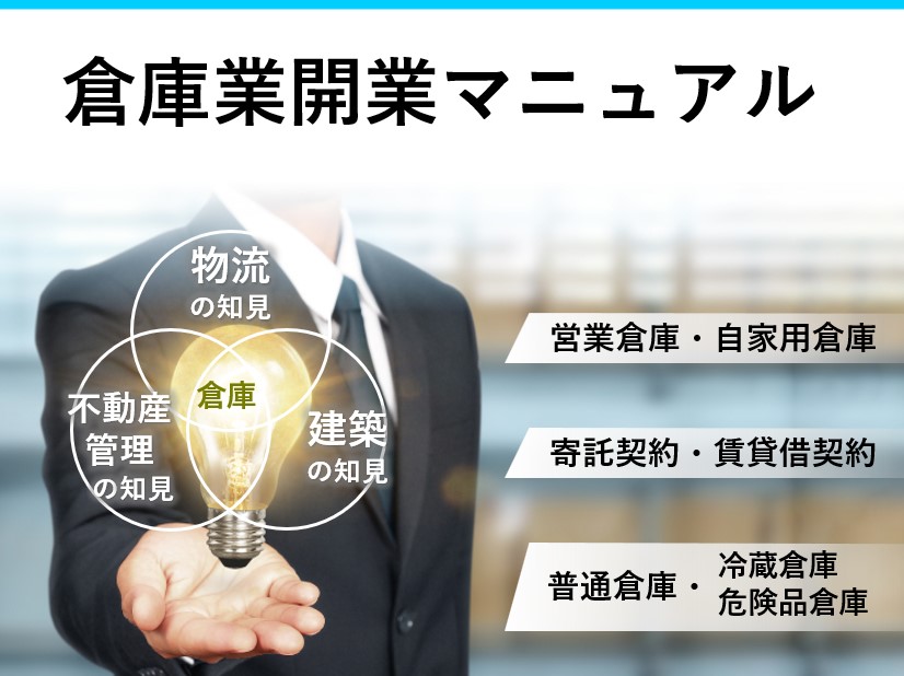 倉庫業開業マニュアルTOPページ0525