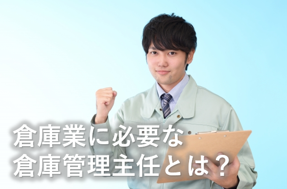 倉庫管理主任とは