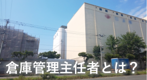 倉庫管理主任者とは?