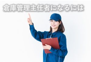 倉庫管理主任者になるには