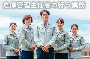 倉庫管理主任者の業務