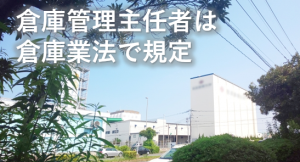 倉庫管理主任者は倉庫業法で規定