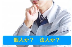 個人か法人か