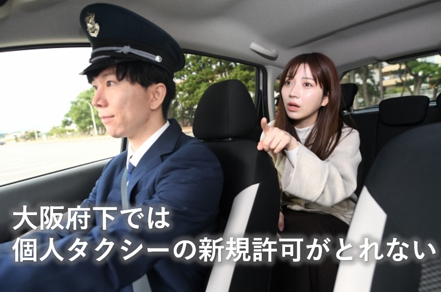 個人タクシー新規許可