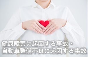 健康障害に起因する事故