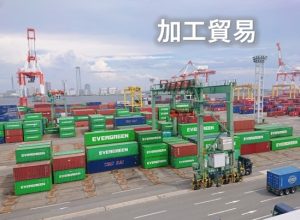 加工貿易