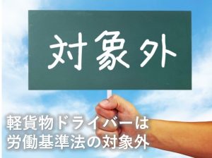 労働基準法の対象外