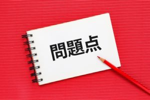 問題点①