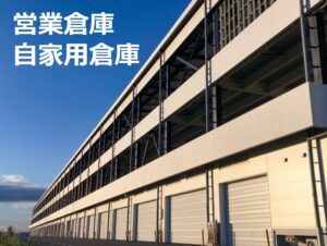 営業倉庫と自家用倉庫の違い②