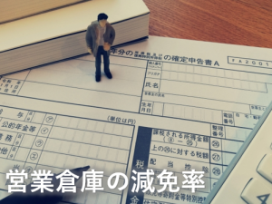 営業倉庫の減免率