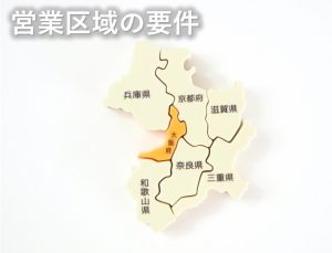 営業区域の要件