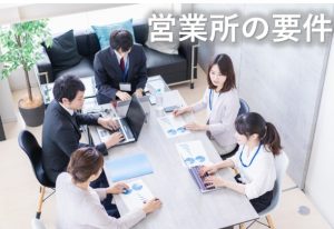 営業所の要件