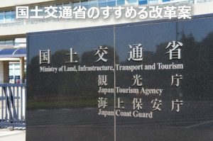 国土交通省のすすめる改革案