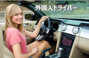 外国人ドライバー